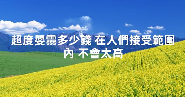 超度嬰霛多少錢 在人們接受範圍內 不會太高